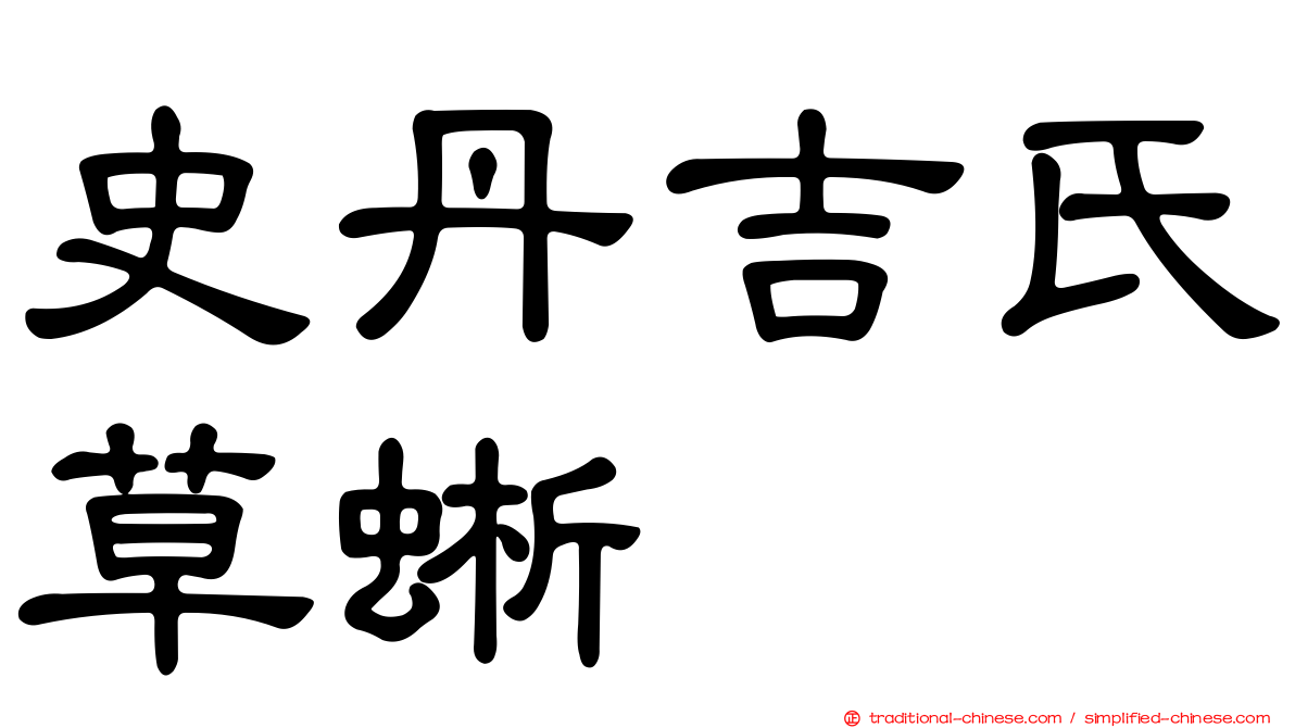 史丹吉氏草蜥