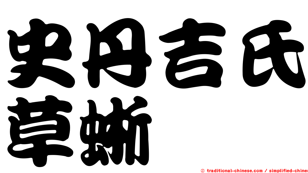 史丹吉氏草蜥