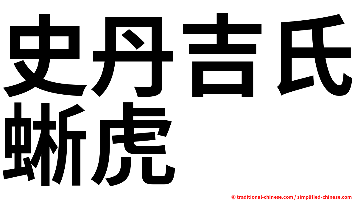 史丹吉氏蜥虎