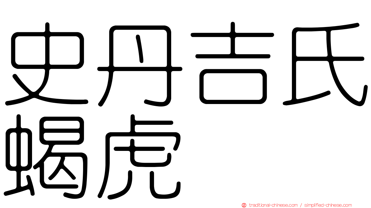 史丹吉氏蝎虎
