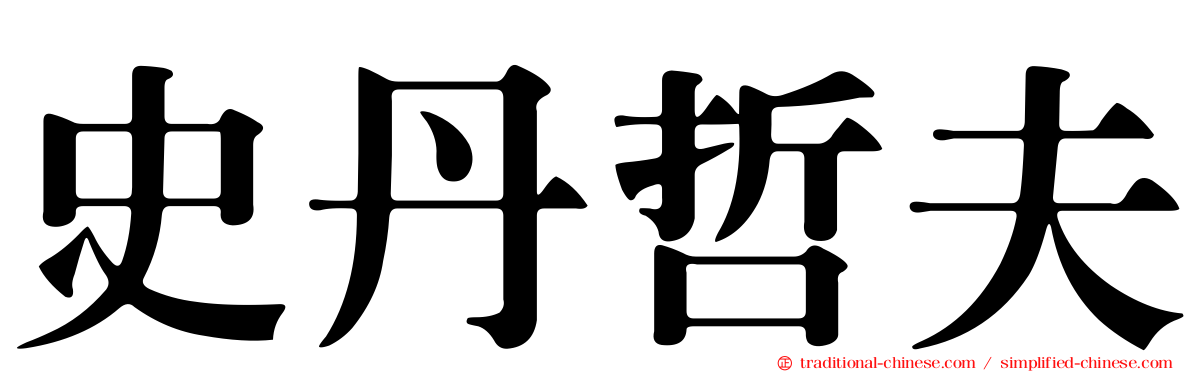 史丹哲夫