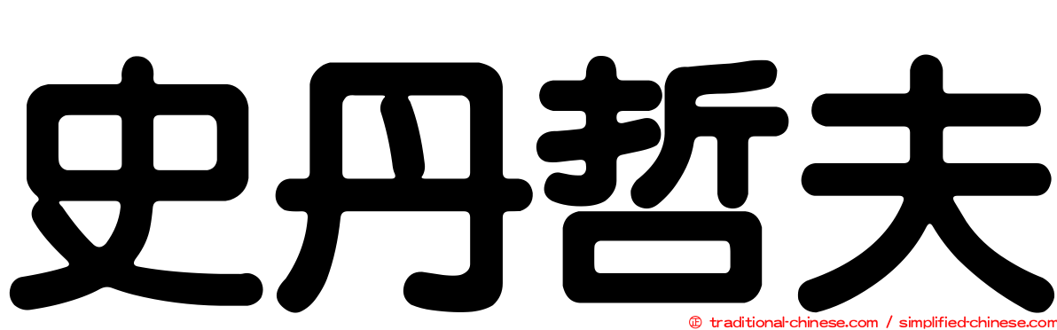 史丹哲夫
