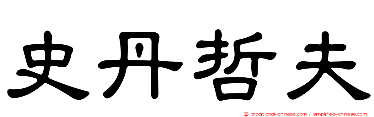 史丹哲夫