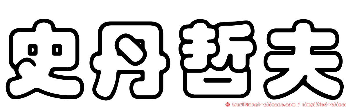史丹哲夫