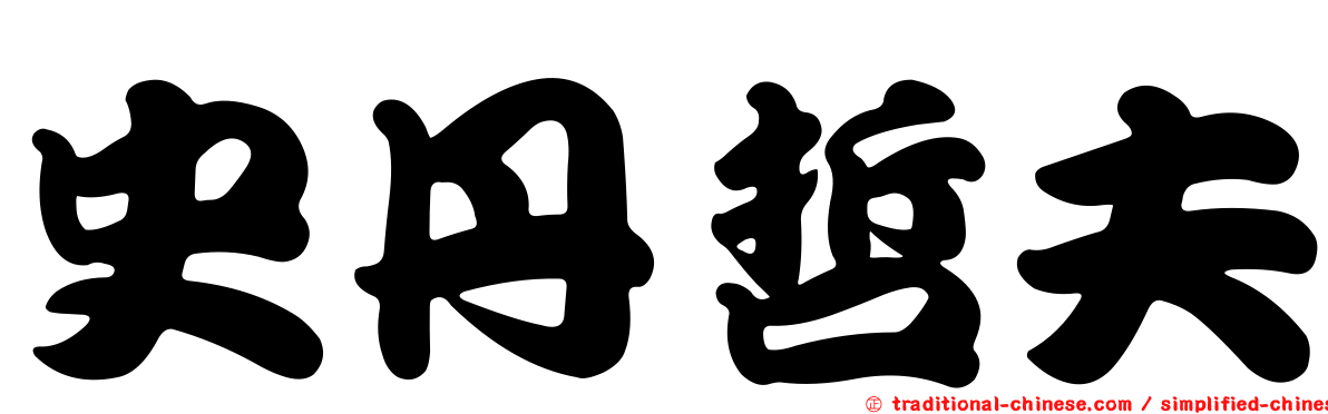 史丹哲夫