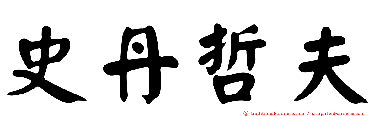 史丹哲夫
