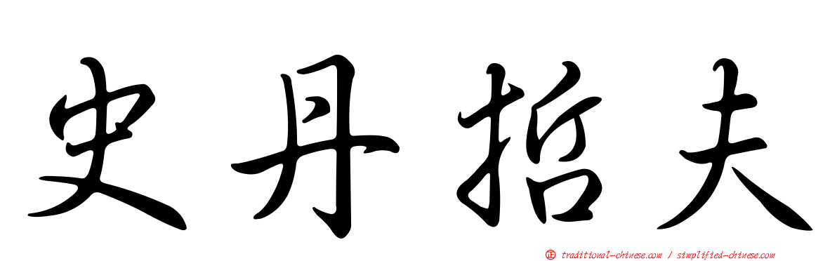 史丹哲夫
