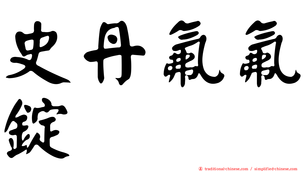 史丹氟氟錠