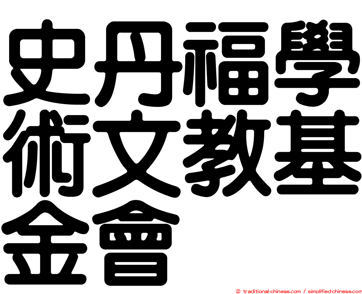 史丹福學術文教基金會