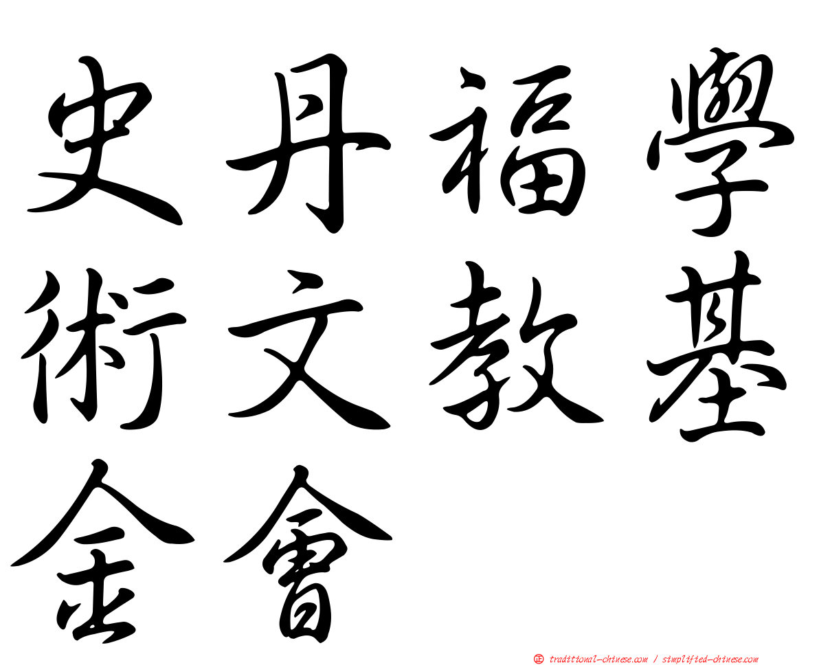 史丹福學術文教基金會