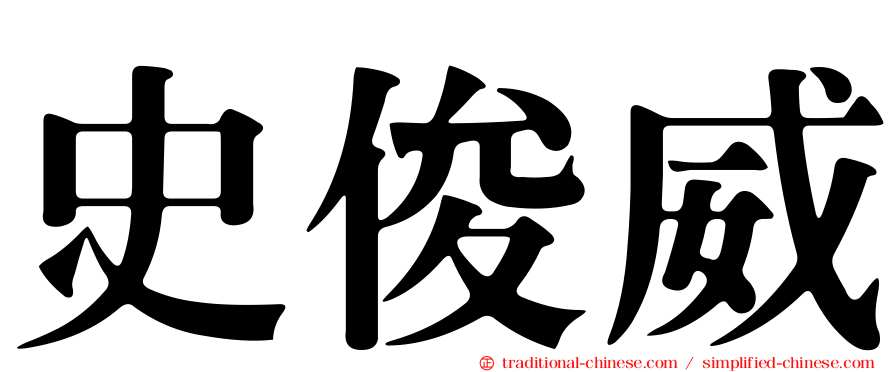 史俊威