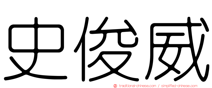 史俊威