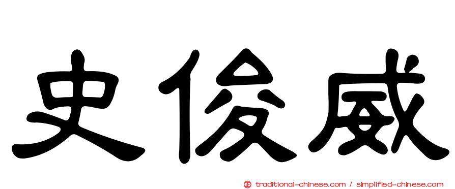 史俊威