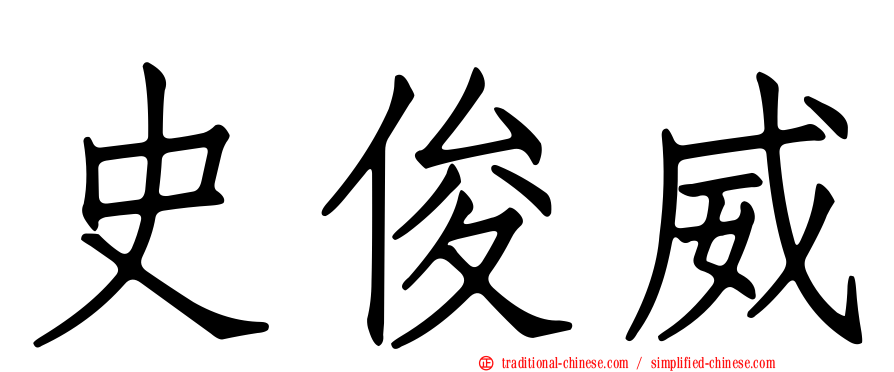 史俊威