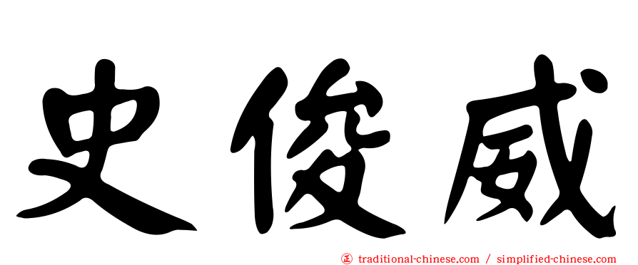 史俊威