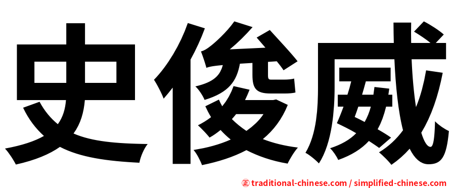 史俊威