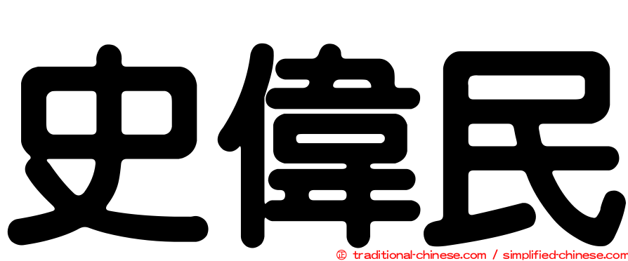 史偉民