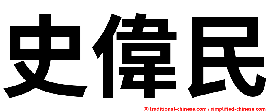 史偉民