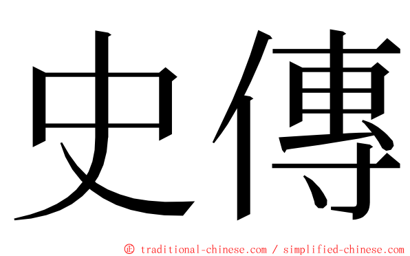 史傳 ming font