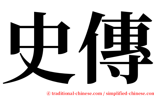 史傳 serif font