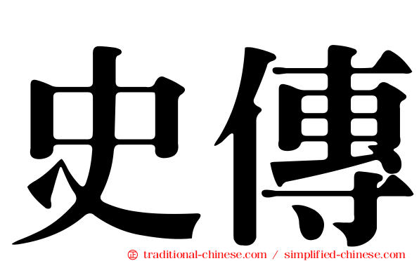 史傳