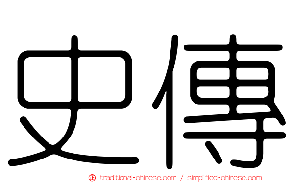 史傳