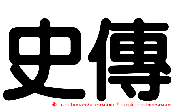 史傳