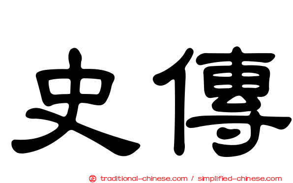 史傳