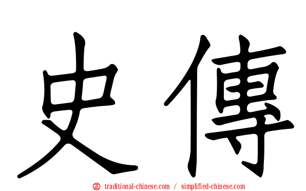 史傳