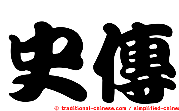 史傳