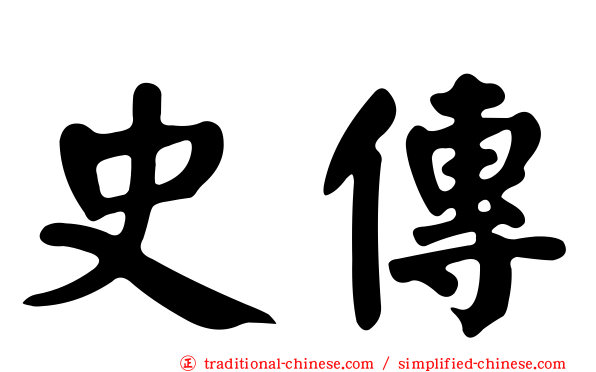 史傳