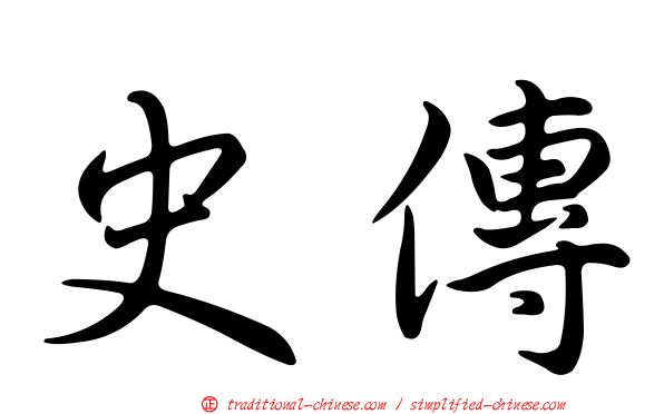 史傳