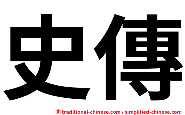史傳