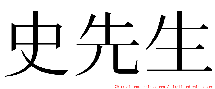 史先生 ming font