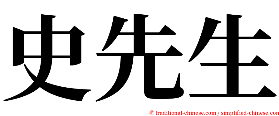 史先生 serif font