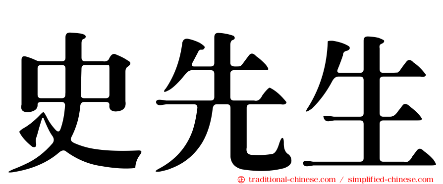 史先生