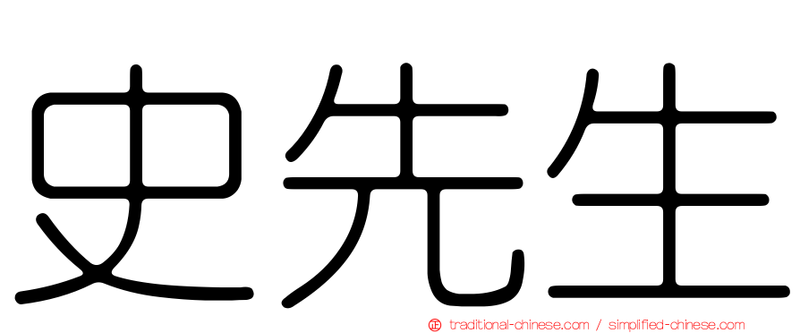 史先生