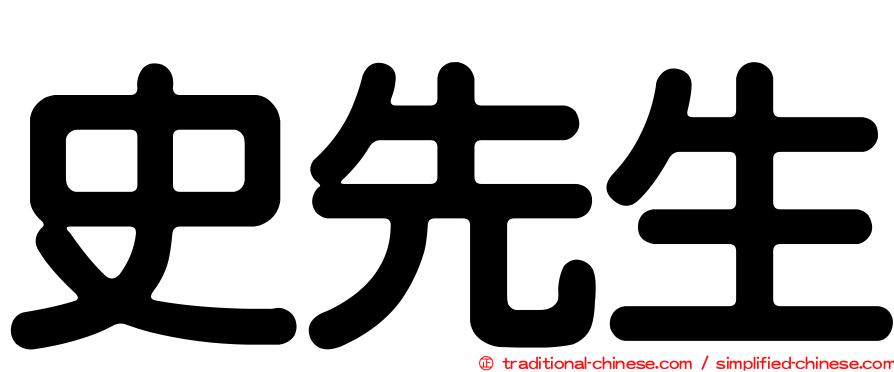 史先生