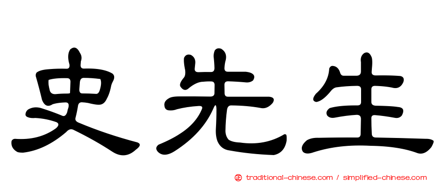 史先生