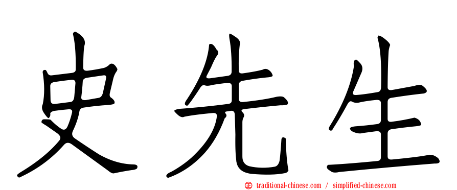 史先生