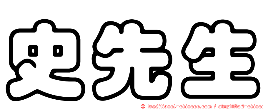 史先生
