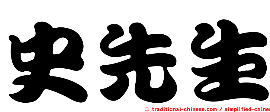史先生