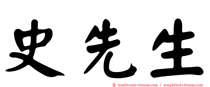 史先生