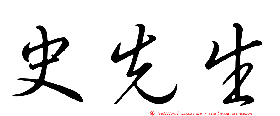 史先生