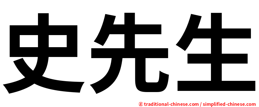 史先生