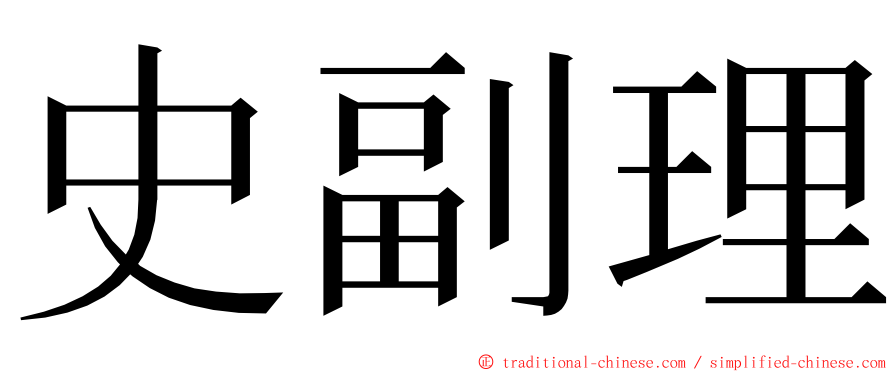史副理 ming font