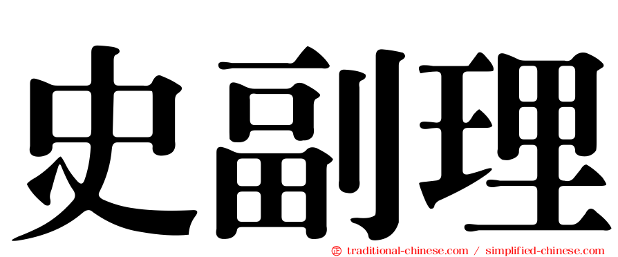 史副理