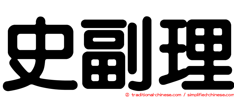 史副理