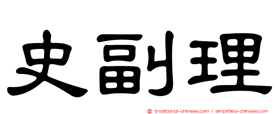 史副理