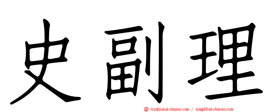 史副理